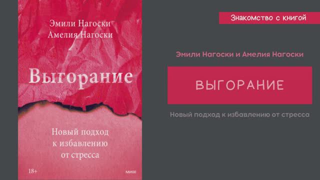 Знакомство с книгой Эмили и Амелии Нагоски  Выгорание