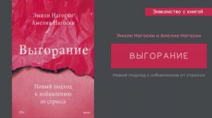 Знакомство с книгой Эмили и Амелии Нагоски  Выгорание