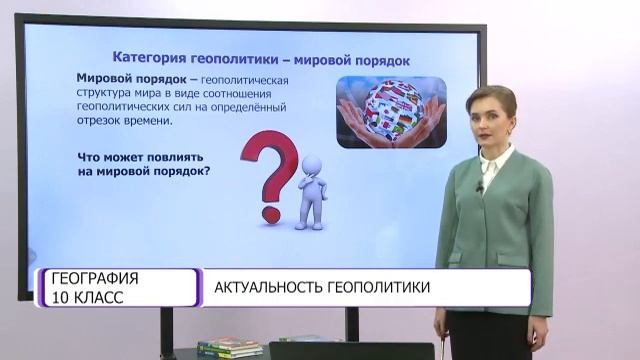География. 10 класс. Актуальность геополитики /19.02.2021/