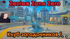 Zenless Zone Zero➤ Клуб загадочников 1 ➤ Как получить медаль Мяучело «За помощь другим 4» ➤ Игра ZZZ