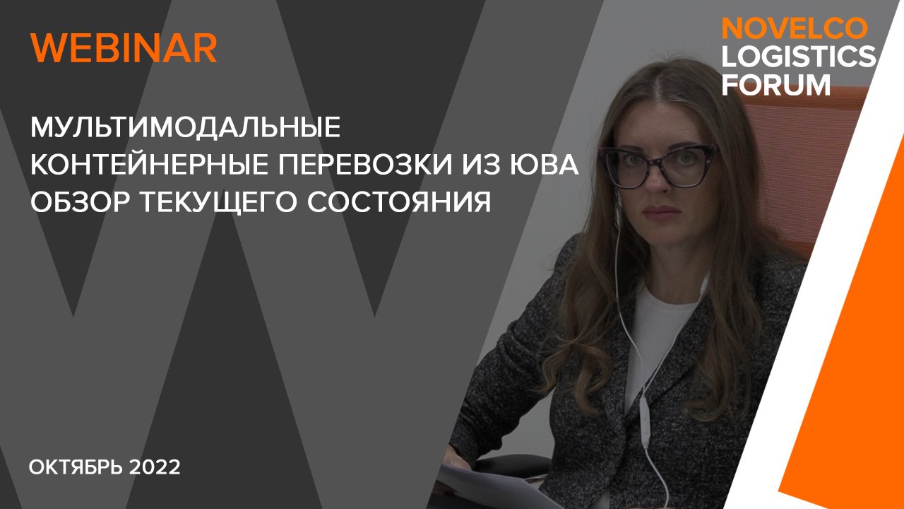 Вебинар: Мультимодальные контейнерные перевозки из ЮВА. Обзор текущего состояния