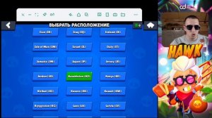 Какое местоположение поставить в бравл старс