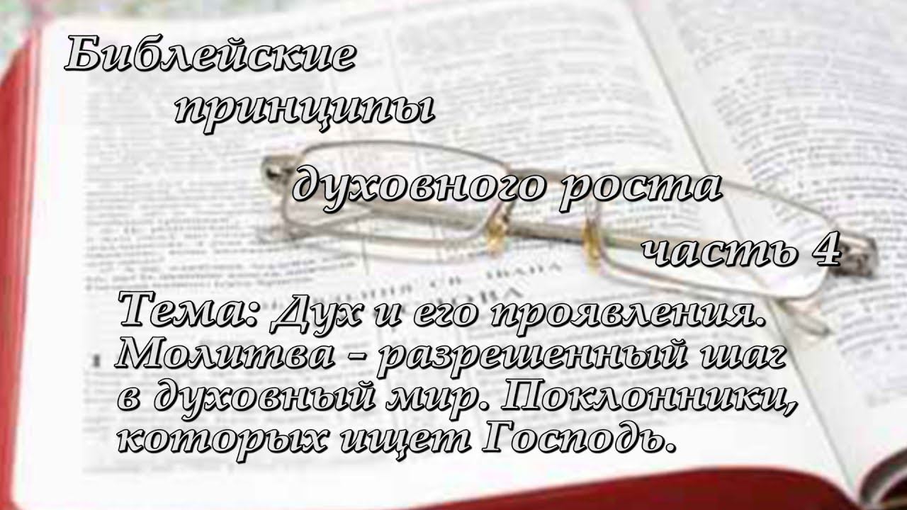 4. Духовно назидательный семинар "Библейские принципы духовного роста".  Дух и его проявления.