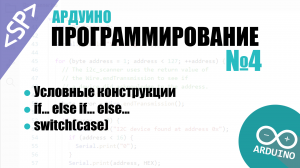 ? Программирование Ардуино. Урок №4: Условные конструкции