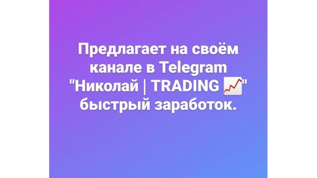 Николай TRADING разоблачение Мошенника! смотреть онлайн