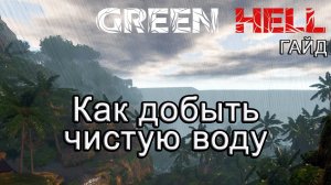 Green Hell! Как добыть чистую воду #GreenHellгайд