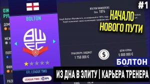 ИЗ ДНА В ЭЛИТУ | БОЛТОН | FIFA 21 | КАРЬЕРА ТРЕНЕРА | ЧАСТЬ 1