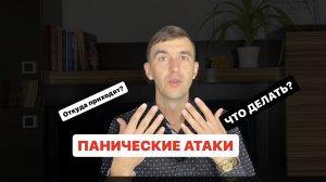 ПАНИЧЕСКИЕ АТАКИ. Откуда берутся, что делать чтобы от них избавиться!