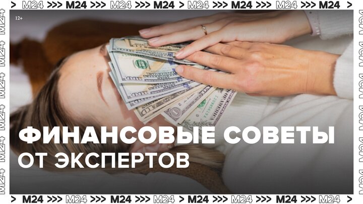 Эксперты рассказали, как сохранить и приумножить накопления - Москва 24