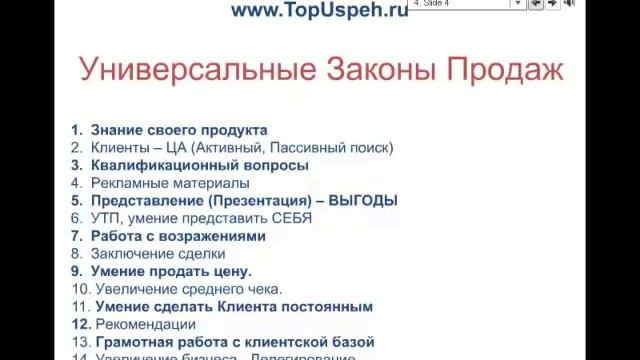 Универсальные законы ПРОДАЖ