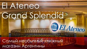 Самый необычный книжный магазин Аргентины! El Ateneo виртуальная экскурсия. Жить в Аргентине