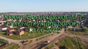 Куюки-Богородское-М-7. Реконструкция дороги. 13.06.2022