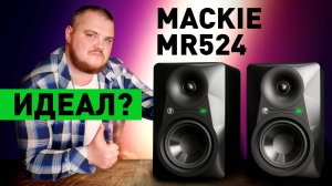 Нашёл для себя лучшие мониторы - Обзор и сравнение MACKIE MR524