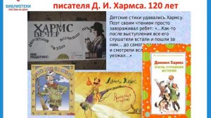 120 лет со дня рождения поэта, писателя Д. И. Хармса