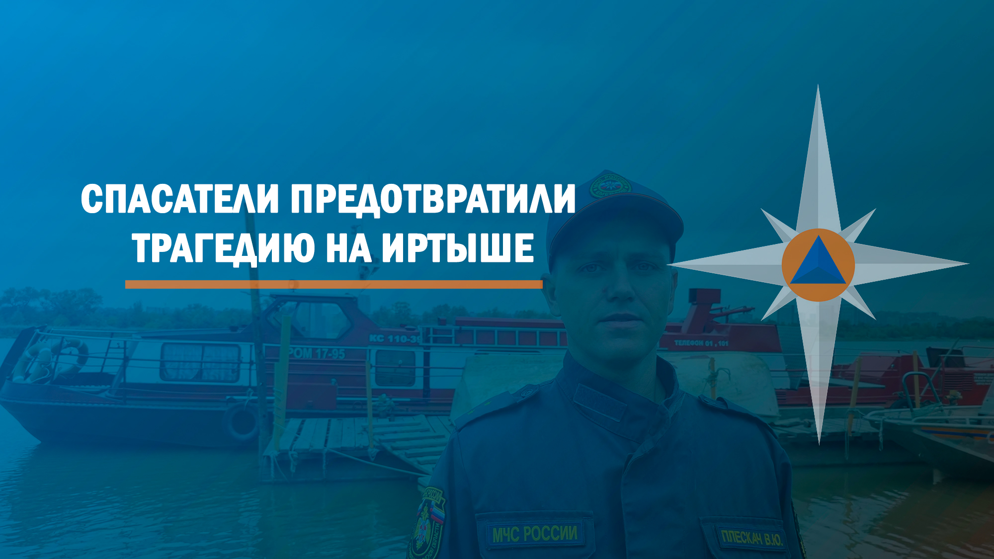 Спасатели предотвратили трагедию на Иртыше