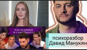 Давид Манукян (Дава) и его ПРИЁМЫ Психологического ВОЗДЕСТВИЯ_Наследники и Самозванцы