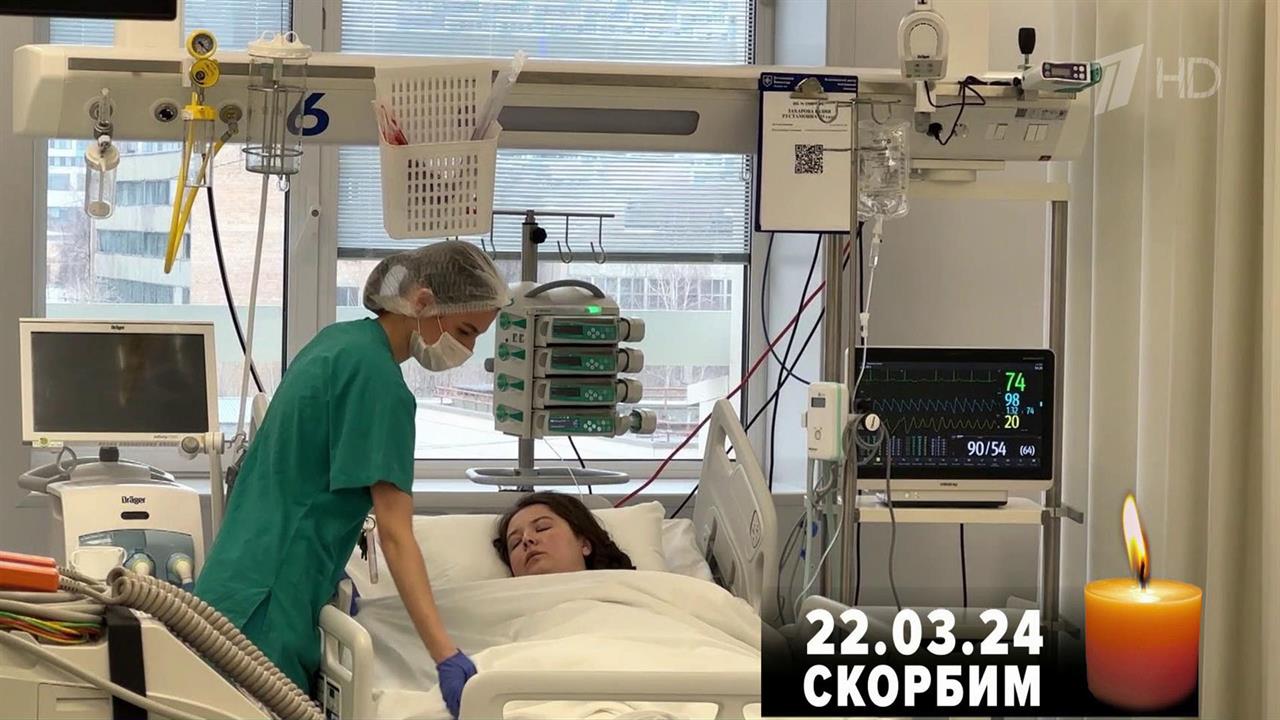 В больницах Москвы и Подмосковья врачи борются за жизни и здоровье пострадавших в теракте