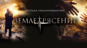 Землетрясение (2016)