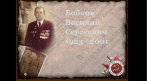 Бобков Василий Сергеевич - участник парада Победы 1945 года | Презентация