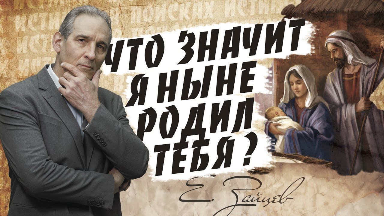 Что значит "Я ныне родил Тебя"? Евреям 1:5 | В поисках истины | Адвентисты | Проповеди АСД |