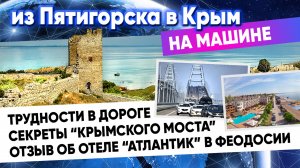 Проблемы путешествия в Крым на Автомобиле и мой отзыв об отеле АТЛАНТИК.