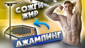 Джампинг фитнес - прыжки на батуте. Как прыгать и худеть?! Jumping для чайников.