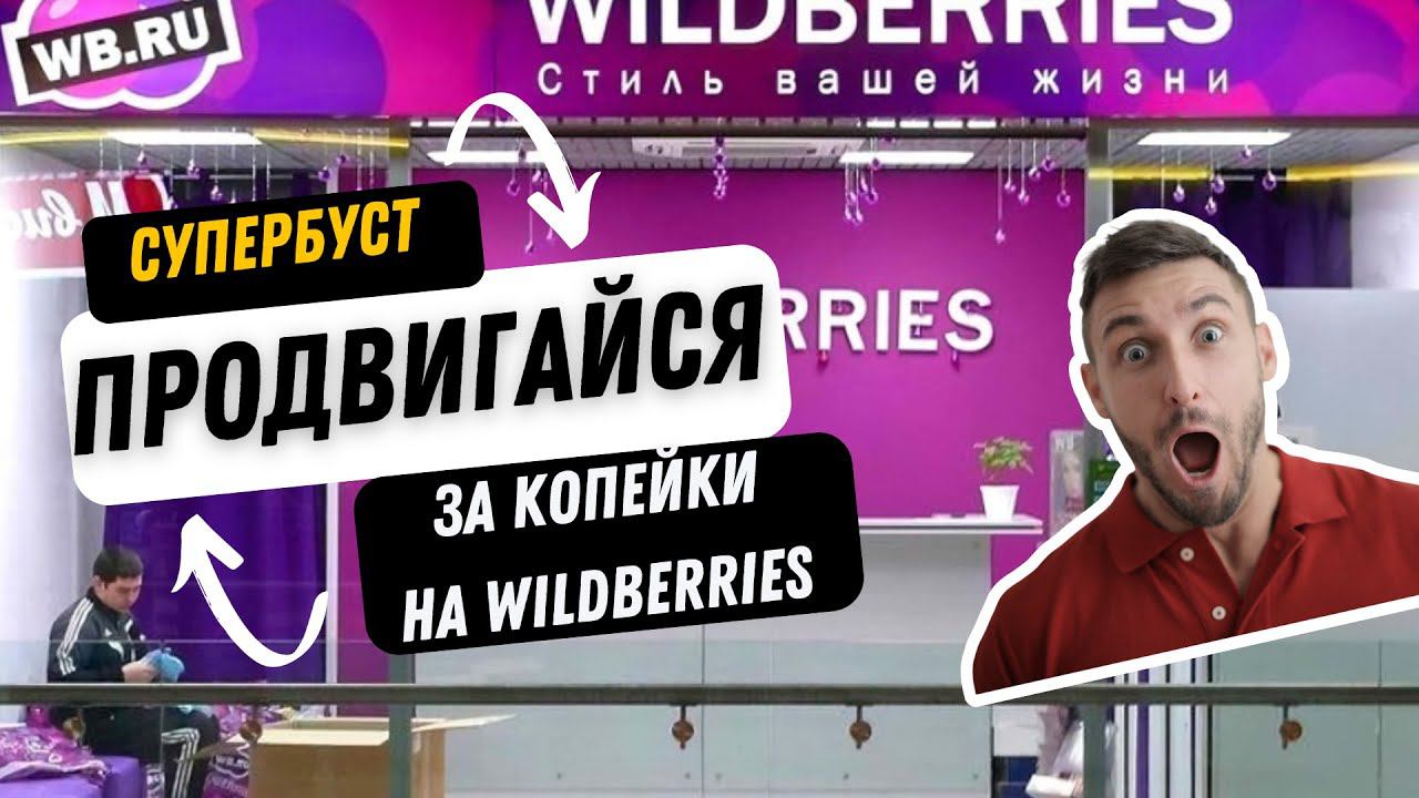 Продвижение в ТОП Wildberries за копейки. Автореклама и поиск - быстрый буст карточки.