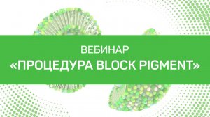 Block Pigment. Отбеливание кожи и восстановление гидрорезерва дермы