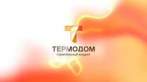 «Термодом» — всегда с вами