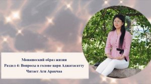 Audiobook - Monastic Lifestyle - Монашеский образ жизни EP.4/9