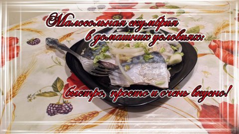 Малосольная скумбрия в домашних условиях быстро просто и очень вкусно.mp4