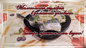 Малосольная скумбрия в домашних условиях быстро просто и очень вкусно.mp4