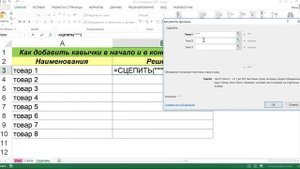 КАК ДОБАВИТЬ КАВЫЧКИ ЧЕРЕЗ ФУНКЦИЮ СЦЕПИТЬ В EXCEL