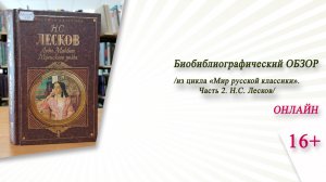 «Н.С. Лесков» (биобиблиографический обзор) / цикл «Мир русской классики»