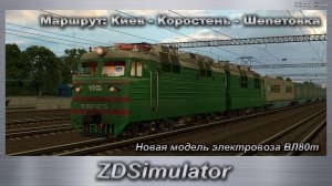 ZDSimulator  Новая модель электровоза ВЛ80т Маршрут: Киев - Коростень - Шепетовка