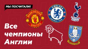 Все чемпионы Англии по футболу