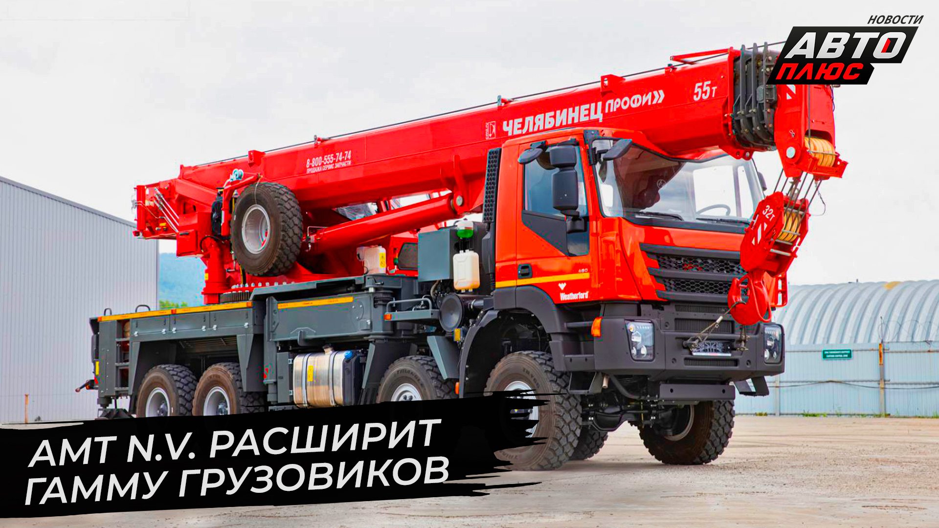 AMT N.V. расширит гамму грузовиков | Новости с колёс №2719