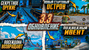 ОБНОВЛЕНИЕ 3.3 УЖЕ В ПУБГ МОБАЙЛ! ЭТО ЛУЧШЕЕ ОБНОВЛЕНИЕ В PUBG MOBILE! НОВОЕ СЕКРЕТНОЕ ОРУЖИЕ В ИГРЕ