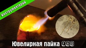 FAQ по высокотемпературной пайке. Стендовый судомоделизм.