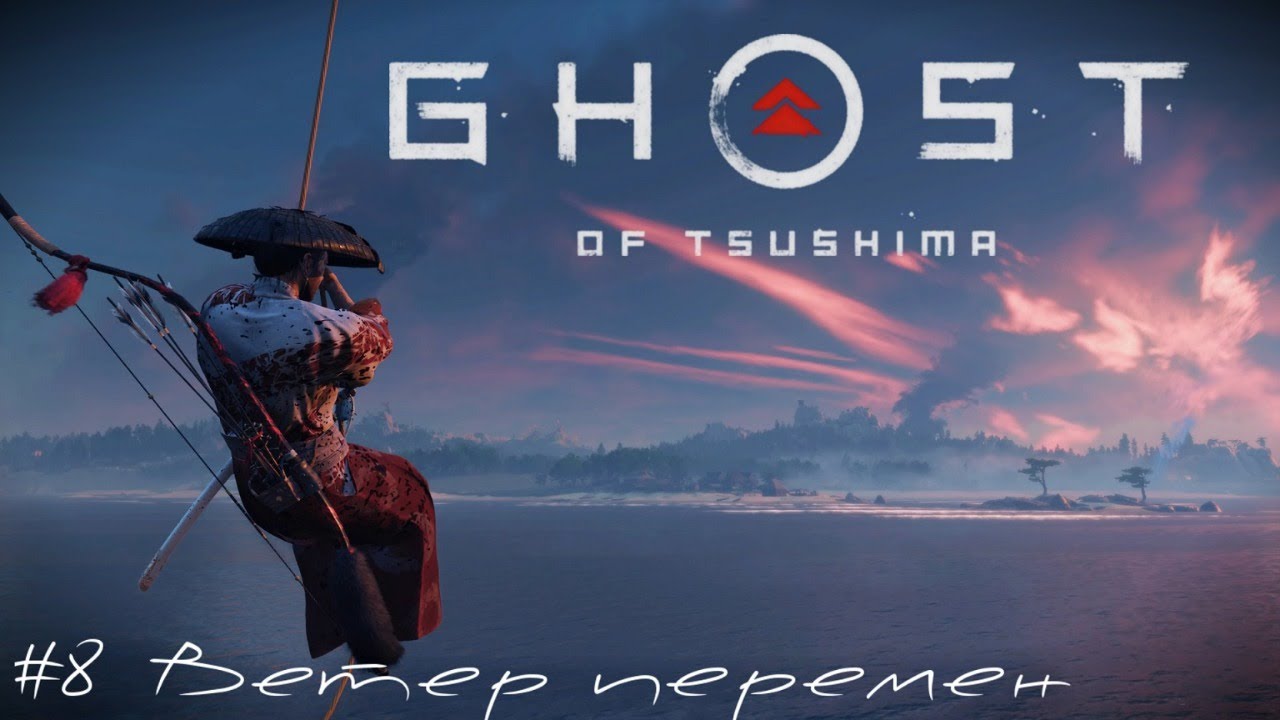 Ветер перемен Ghost of Tsushima   Призрак Цусимы прохождение стрим #8 PS4 pro