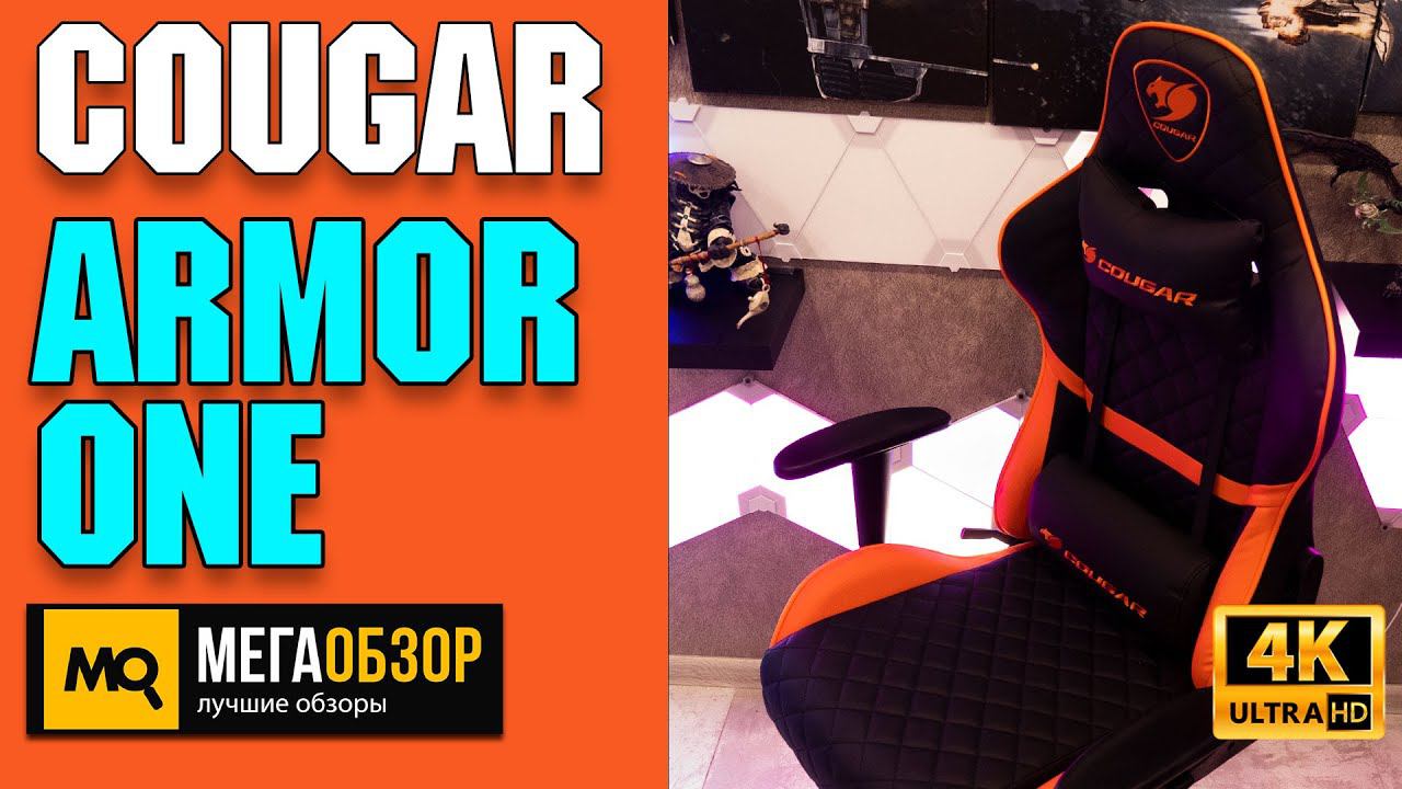 COUGAR ARMOR ONE обзор. Игровое кресло