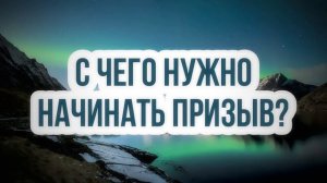 1526. С чего нужно начинать призыв? || Ринат Абу Мухаммад