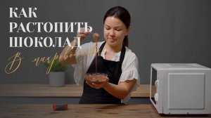 Как растопить шоколад правильно