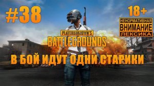 PUBG #38: Страдания старого и немощного сквада