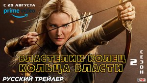 Властелин колец: Кольца власти (сериал 2 сезон) (2024) | Русский трейлер | С 29 августа на Amazon