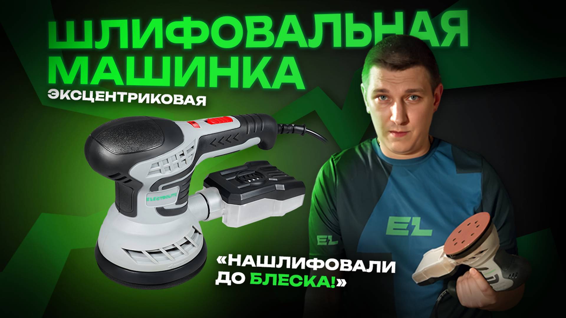 Эксцентриковая шлифмашинка Electrolite ЭШМ 400/Обзор и тест