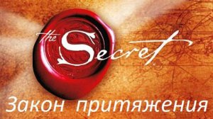 Фильм Секрет Hd Тайна The Secret Закон Притяжения Сила Мысли Полная Версия