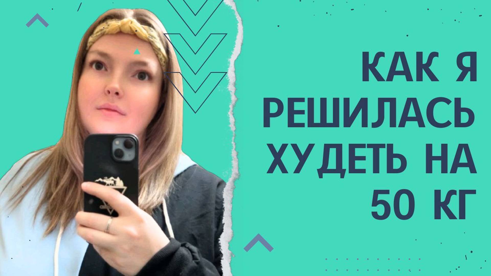 Мой путь к решению о похудении!! #похудение #худеюнапп #правильноепитание #иниервальноеголодание #пп