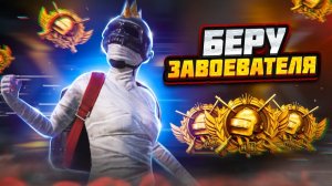 Завоеватель PUBG Mobile ? #shorts