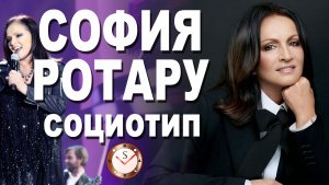 СОФИЯ РОТАРУ И ЕЁ СОЦИОТИП. РАЗБОР ТИПА ЛИЧНОСТИ ПО ИНТЕРВЬЮ. СОЦИОНИКА. ТИПИРОВАНИЕ
